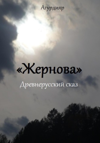 Обложка книги «Жернова»