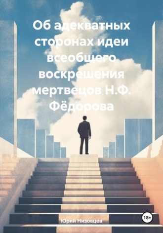 Обложка книги «Об адекватных сторонах идеи всеобщего воскрешения мертвецов Н.Ф. Фёдорова»