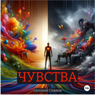 Обложка книги «Чувства»