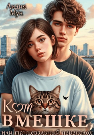 Обложка книги «Кот в мешке, или Танцевальный переполох»