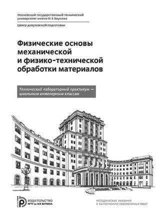Обложка книги «Физические основы механической и физико-технической обработки материалов»