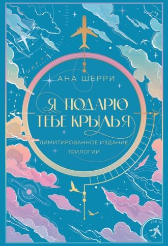 Обложка книги «Я подарю тебе крылья»