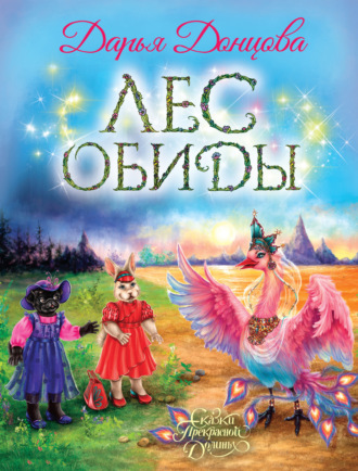 Обложка книги «Лес обиды»