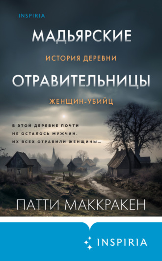 Обложка книги «Мадьярские отравительницы. История деревни женщин-убийц»