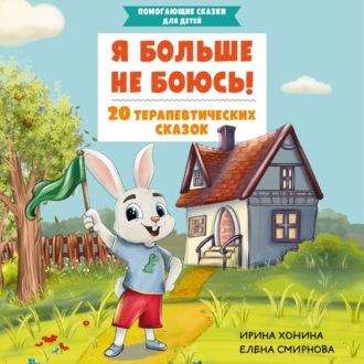 Обложка книги «Я больше не боюсь! 20 терапевтических сказок»