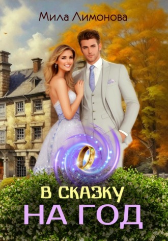Обложка книги «В сказку на год»