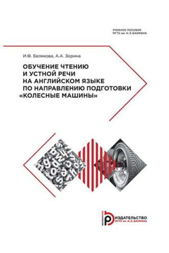 Обложка книги «Обучение чтению и устной речи на английском языке по направлению подготовки «Колесные машины»»