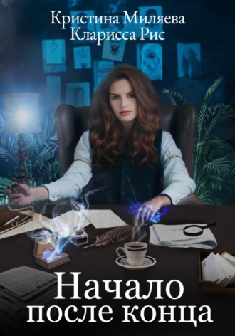 Обложка книги «Начало после конца»