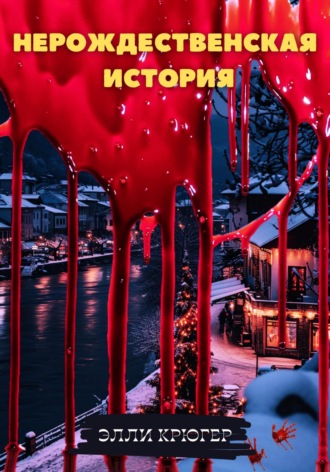 Обложка книги «Нерождественская история»