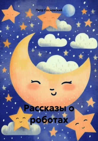 Обложка книги «Рассказы о роботах»