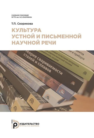 Обложка книги «Культура устной и письменной научной речи»