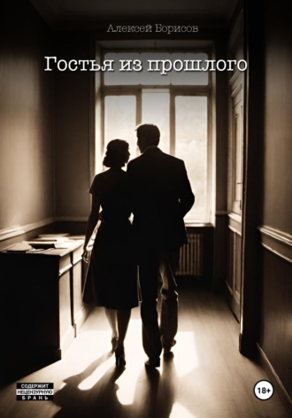 Обложка книги «Гостья из прошлого»