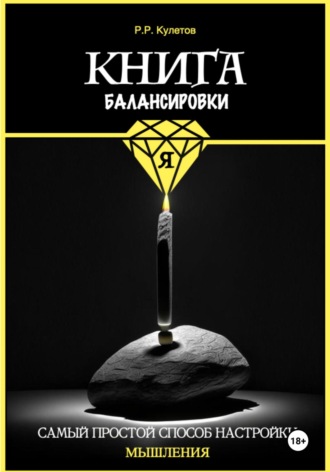 Обложка книги «Книга балансировки Я»