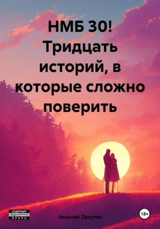 Обложка книги «НМБ 30! Тридцать историй, в которые сложно поверить»