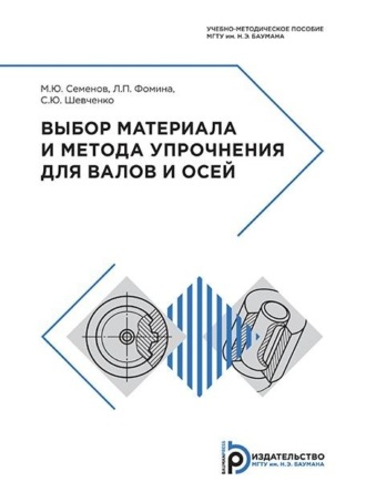 Обложка книги «Выбор материала и метода упрочнения для валов и осей»