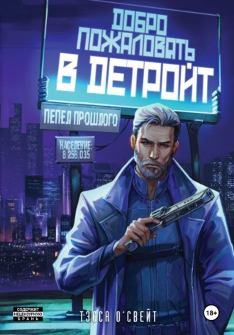 Обложка книги «Добро пожаловать в Детройт. Пепел прошлого»