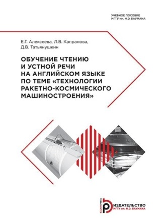 Е. Г. Алексеева. Обучение чтению и устной речи на английском языке по теме «Технологии ракетно-космического машиностроения»