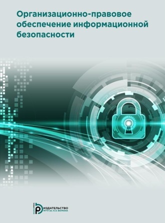 Обложка книги «Организационно-правовое обеспечение информационной безопасности»