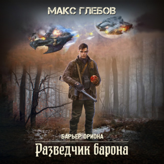 Обложка книги «Разведчик барона»