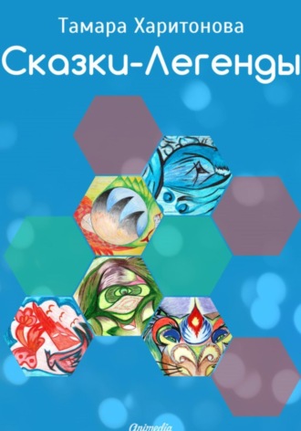 Обложка книги «Сказки-легенды»