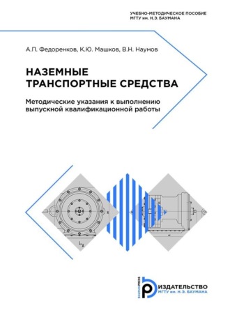Обложка книги «Наземные транспортные средства»