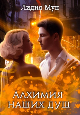 Обложка книги «Алхимия наших душ»