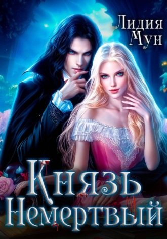 Обложка книги «Князь Немертвый»