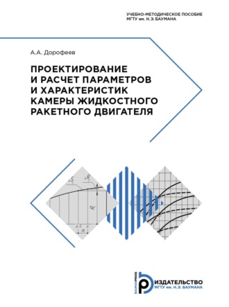 Обложка книги «Проектирование и расчет параметров и характеристик камеры жидкостного ракетного двигателя»