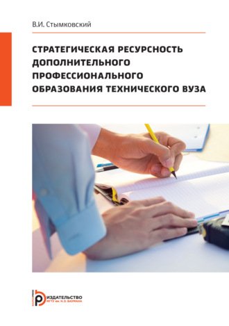 Обложка книги «Стратегическая ресурсность дополнительного профессионального образования технического вуза»