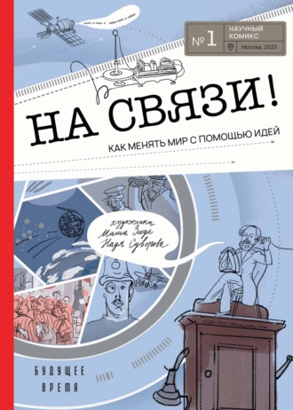 Обложка книги «На связи! Как менять мир с помощью идей»