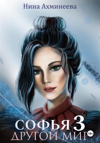 Нина Петровна Ахминеева. Софья. Другой мир 3