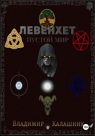 Владимир Калашник. Левенхет: Пустой мир