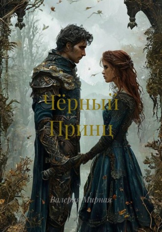 Обложка книги «Чёрный Принц»