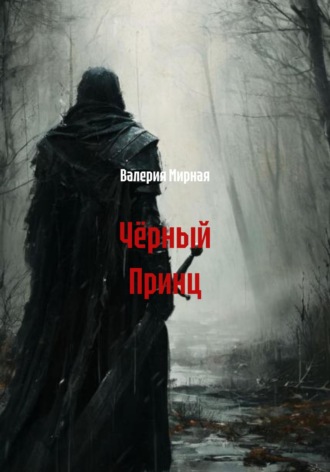 Валерия Мирная. Чёрный Принц
