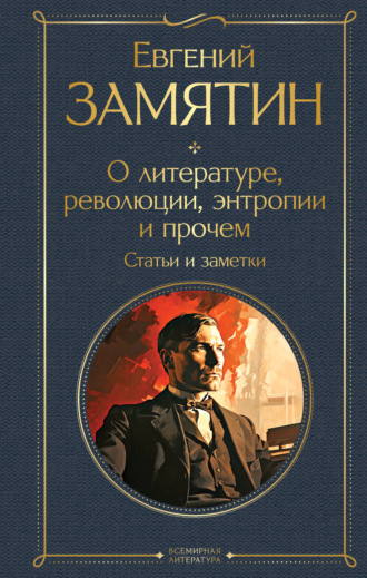 Обложка книги «О литературе, революции, энтропии и прочем. Статьи и заметки»