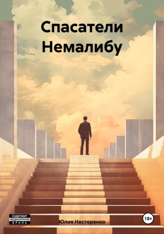 Обложка книги «Спасатели Немалибу»