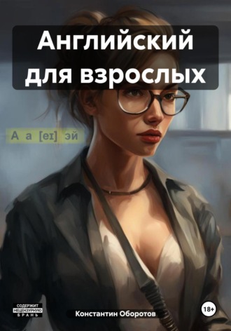 Обложка книги «Английский для взрослых»