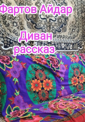 Обложка книги «Диван»