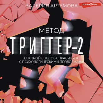 Обложка книги «Метод «Триггер»-2. Быстрый способ справиться с психологическими проблемами»