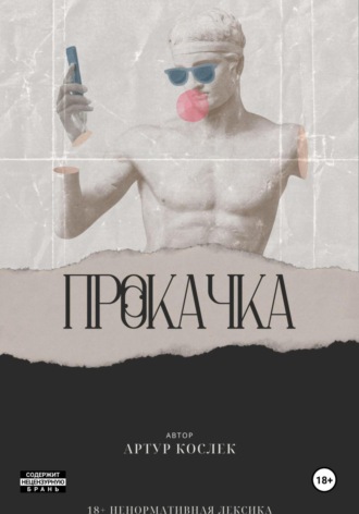 Обложка книги «Прокачка»