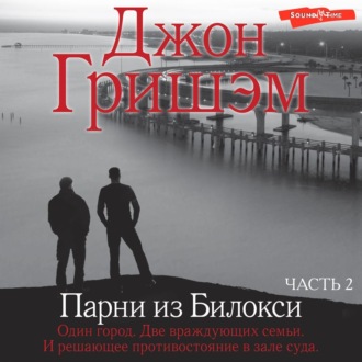 Обложка книги «Парни из Билокси. Часть 2»