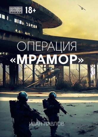Обложка книги «Операция «Мрамор»»