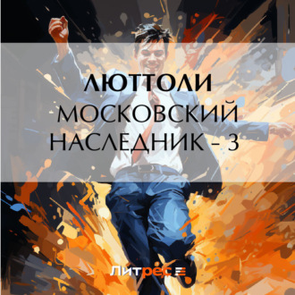 Обложка книги «Московский наследник – 3»