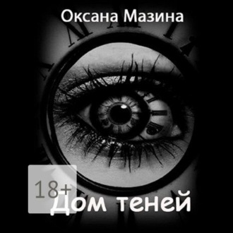 Обложка книги «Дом теней»