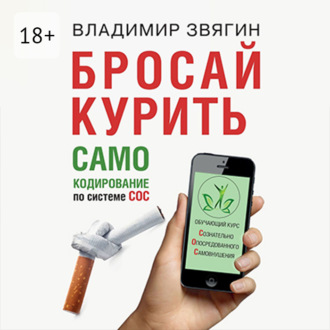 Обложка книги «Бросай курить. САМОкодирование по системе СОС»