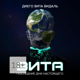 Обложка книги «Вита: последние дни настоящего. Роман для тех, кто думает о будущем»