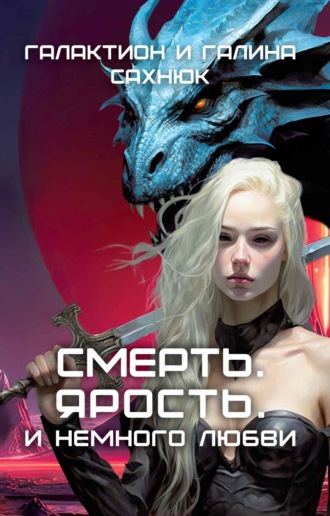 Обложка книги «Смерть. Ярость. И немного любви.»