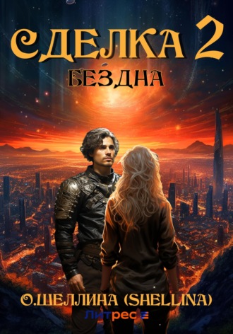 Обложка книги «Сделка 2. Бездна»
