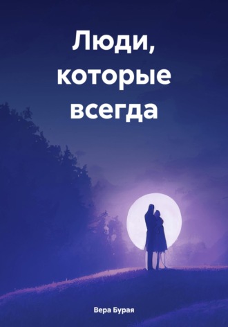 Обложка книги «Люди, которые всегда»