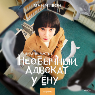 Обложка книги «Необычный адвокат У Ёну. Сценарий. Часть 2»